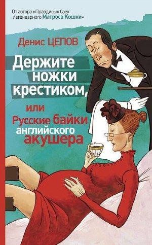 Д. Цепов - Держите ножки крестиком или