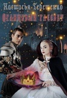 Оранжевый рассвет. Настасья Терещенко