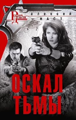Оскал тьмы