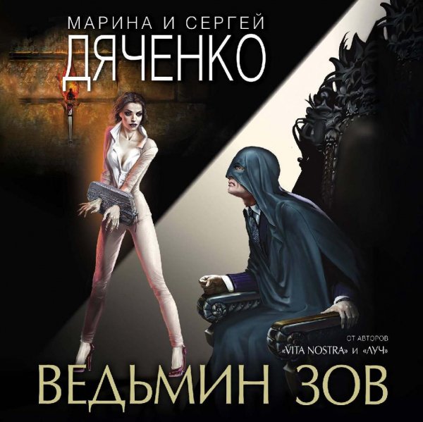 Дяченко. 2. Ведьмин зов
