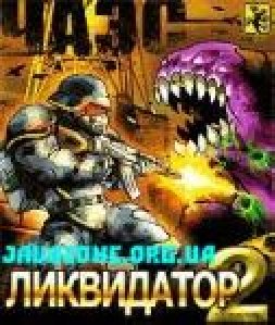 Ликвидатор ЧАЭС 2