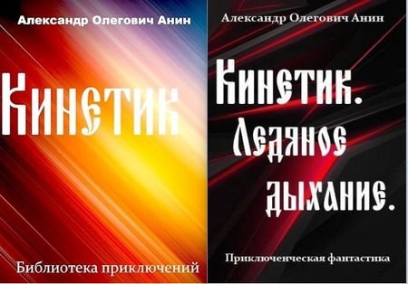 Александр Анин Кинетик. Цикл из 4 книг