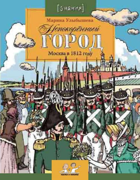 Улыбышева. Непокорённый город Москва в 1812 году