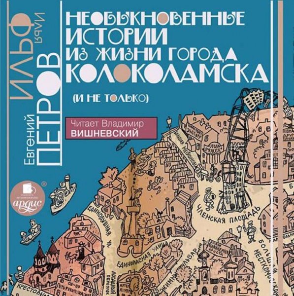 И. ИЛЬФ и Е. ПЕТРОВ НЕОБЫКНОВЕННЫЕ ИСТОРИИ ИЗ ЖИЗНИ ГОРОДА КО