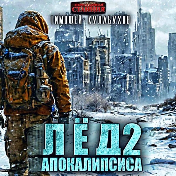 Лёд Апокалипсиса 2