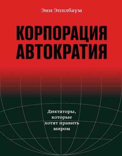 Диктаторы,которые хотят править миром. 2025