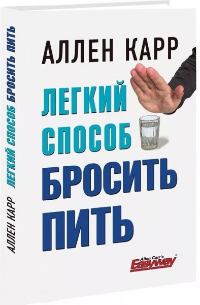 Аллен Карр - Легкий способ бросить пить ( Part3)