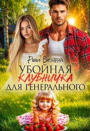 Вольная Риша Убойная Клубничка для генерального (2026)