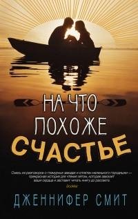 Дженнифер Смит - На что похоже счастье. t