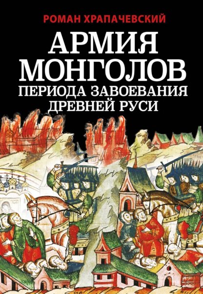 Храпачевский. Армия монголов периода завоевания Древней Руси