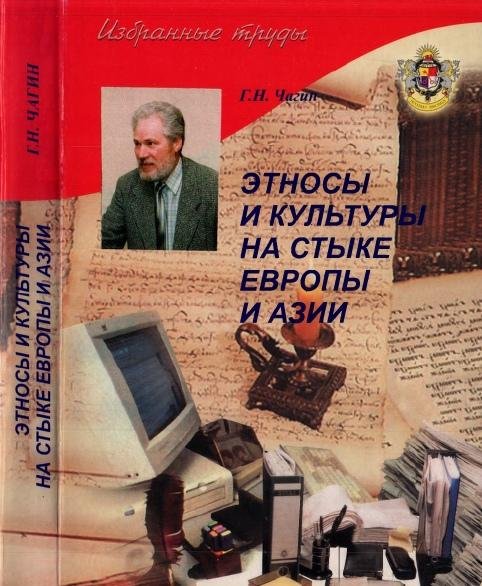 Этносы и культуры на стыке Европы и Азии. Чагин Г. Н
