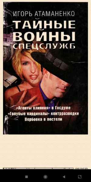 И. Атаманенко. Taйные войны спецслужб 314f18 281764