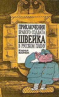 К. Ванек-Приключения бравого солдата Швейка в русском плену