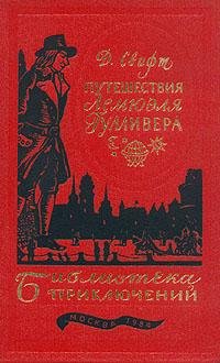 Свифт Джонатан. Путешествия Лемюэля Гулл