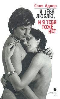 Соня Адлер - Я тебя люблю и я тебя т rtf