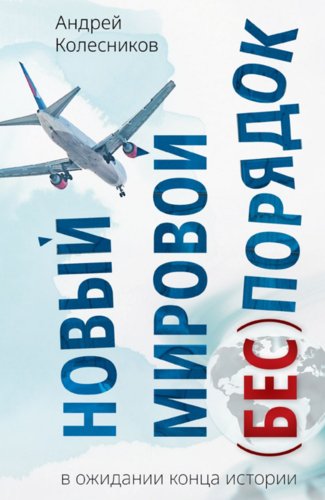 Новый мировой (бес)порядок. В ожидании конца истории