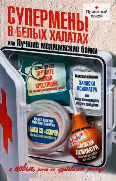 Денис Цепов. Супермены в белых халатах или