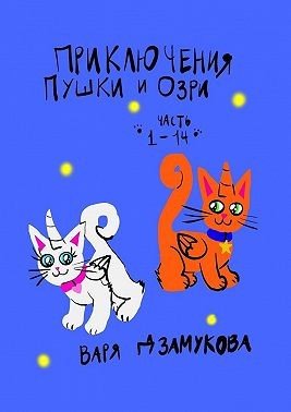 Дзамукова Варя Приключения Пушки и Озри. Часть 1-14. (2025)