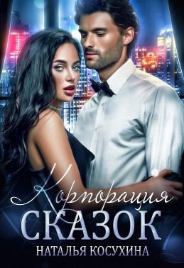 Косухина. Корпорация сказок