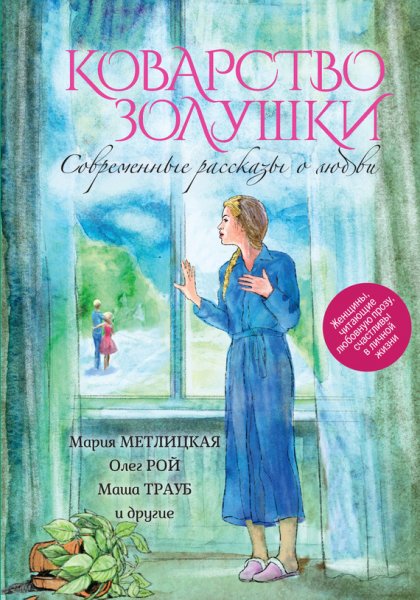 Коварство Золушки. Сборник