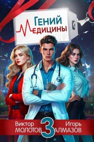 Гений медицины-3. И. Алмазов,В. Молотов