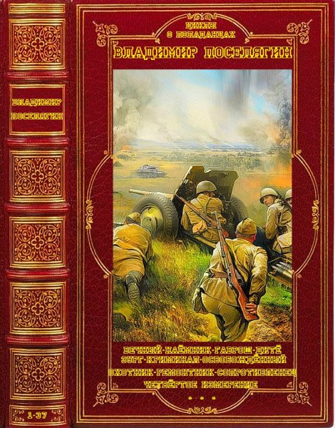 Поселягин. Цикл о В. О. В