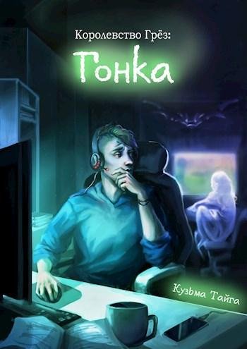 Королевство Грез. Гонка