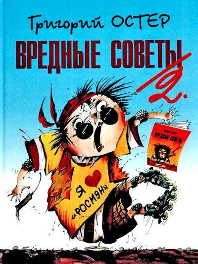 Остер Григорий Вредные советы-2