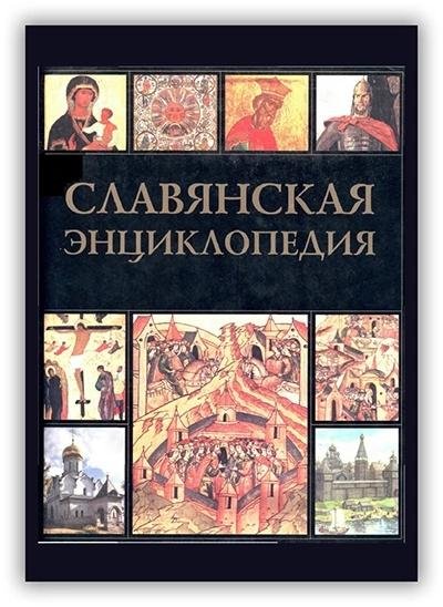 Славянская энциклопедия. Том 1
