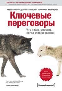 Ключевые переговоры. Что и как говорить