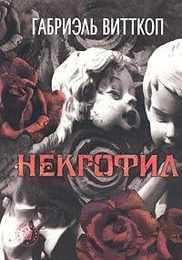 Габриэль Витткоп - Некрофил+Смерть С