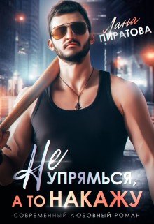 Пиратова Лана Не упрямься, а то накажу (2023)