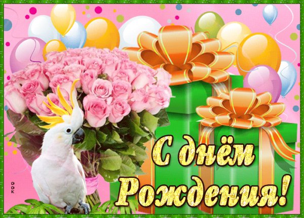 С Днём Рождения!