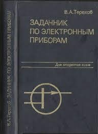 Задачник по электронным приборам В. А. Терехов 1983