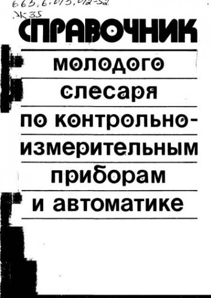 Справочник молодого слесаря по контрольно-измерительным