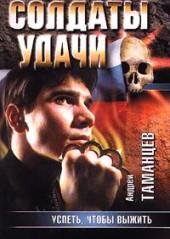3. А. Таманцев-Успеть чтобы выжить
