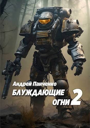 Блуждающие огни . Книга 2