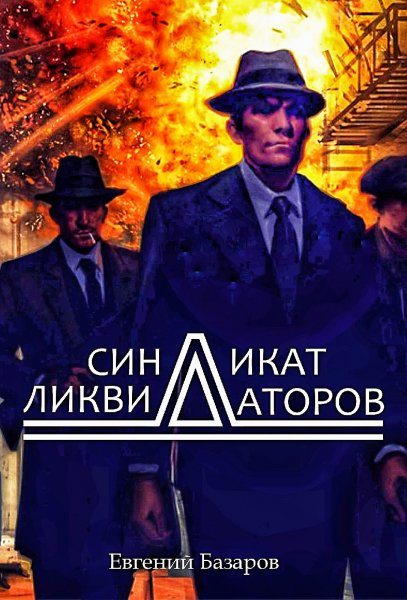 Синдикат ликвидаторов