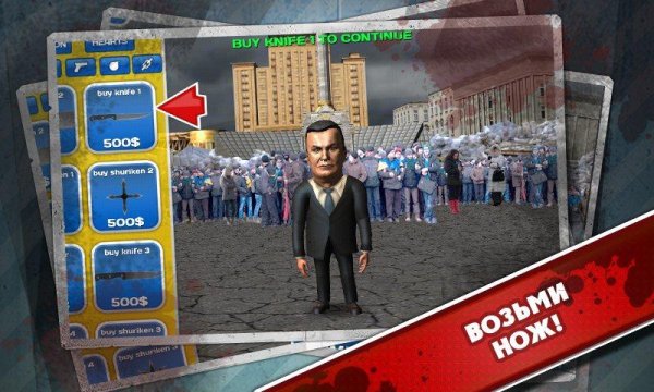 Избей Януковича v1. 0
