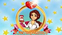 Ювелиромания. part1