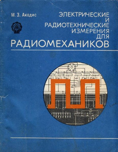 Электрические и радиотехнические измерения для радиомехнк
