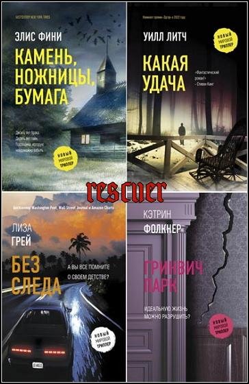 Новый мировой триллер [66 книг]