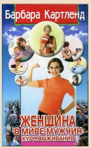 Kartlend Zhenshchina-v-mire-muzhchin-Kurs-vyzhivaniya. 91682