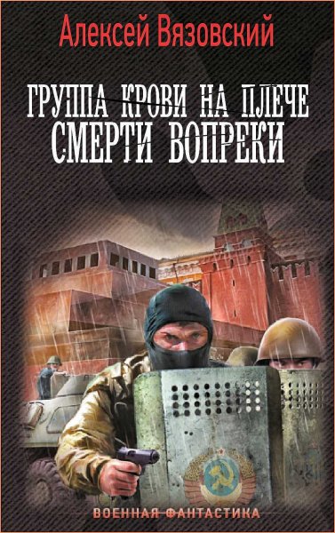Группа крови на плече 2. Смерти вопреки