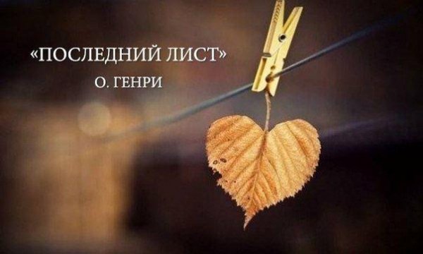 О. Генри Последний лист