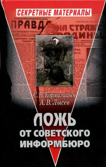 Лысев. Ложь от советского информбюро