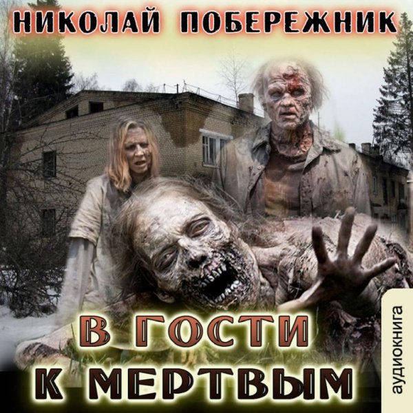 В гости к мёртвым