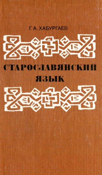 Старославянский язык