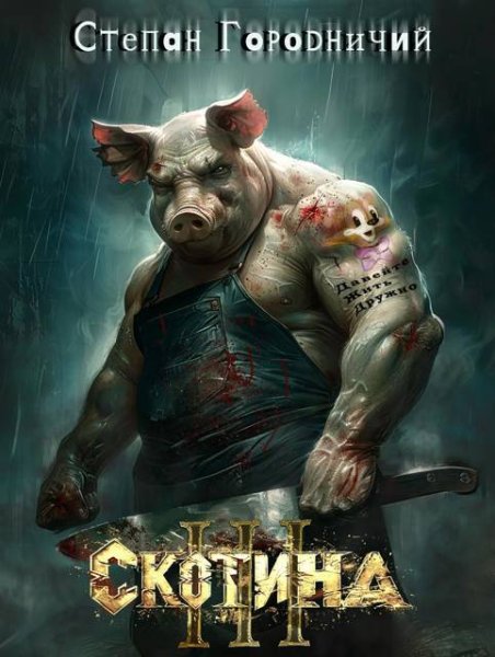 Степан Городничий Скотина III
