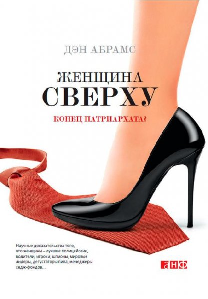 Д. Абрамс. ЖЕНЩИНА СВЕРХУ КОНЕЦ ПАТРИАРХАТА?